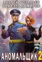 Аномальщик - 2 [СИ]