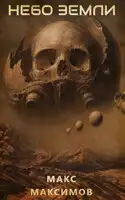 Небо Земли [СИ]