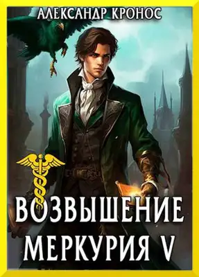 Возвышение Меркурия. Книга 5
