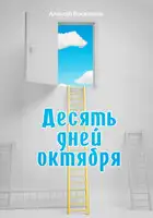 Десять дней октября