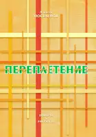 Переплетение