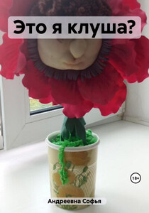 Софья Андреевна