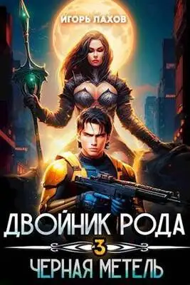 Двойник Рода. Черная метель [СИ]