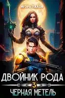 Двойник Рода. Черная метель [СИ]