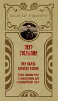 Нам нужна великая Россия. Избранные статьи и речи