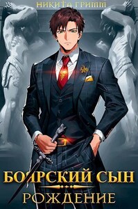 Никита Гримм