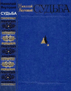 Николай Золотарёв-Якутский