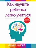 Как научить ребенка легко учиться