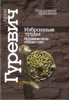 Избранные труды. Норвежское общество