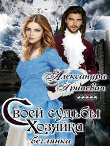 Александра Гриневич