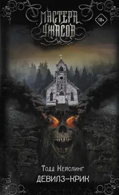 Девилз-Крик