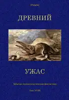 Древний ужас. Сборник