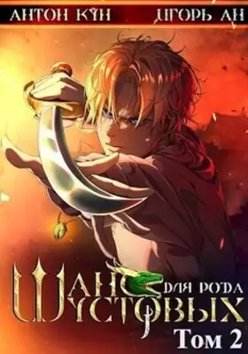 Шанс для рода Шустовых. Том 2