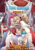 В теле пацана. Книга 4. Империя Шатура