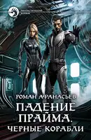 Падение Прайма. Черные корабли