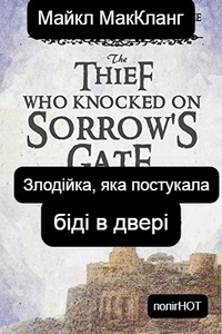 Майкл МакКланг