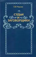 Судьи и заговорщики: Из истории политических процессов на Западе