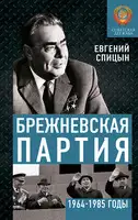 Брежневская партия. Советская держава в 1964-1985 годах