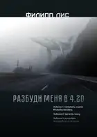 Разбуди меня в 4.20