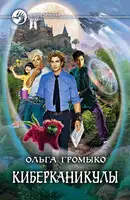 Киберканикулы