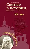 Святые в истории. Жития святых в новом формате. XX век