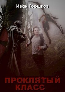 Иван Горшков