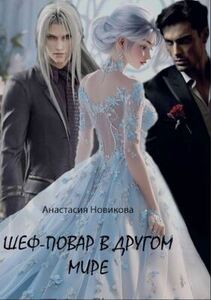 Анастасия Новикова