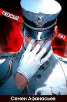 Ржевский. Том 5