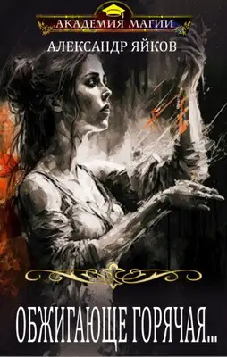 Обжигающе горячая...