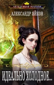 Александр Яйков