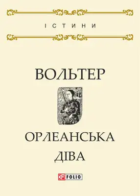 Орлеанська діва