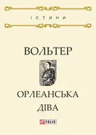 Орлеанська діва