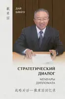 Стратегический диалог. Мемуары дипломата