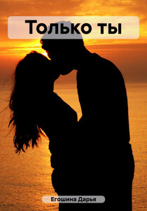 Дарья Егошина