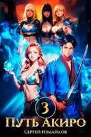 Путь Акиро 3
