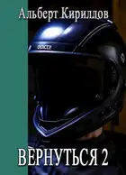 Вернуться 2