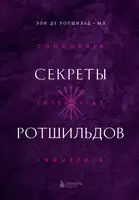 Секреты Ротшильдов