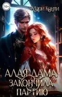 Алая дама закончила партию