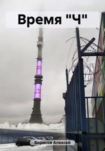 Алексей Борисов