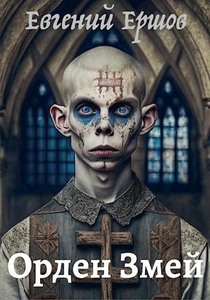 Евгений Ершов