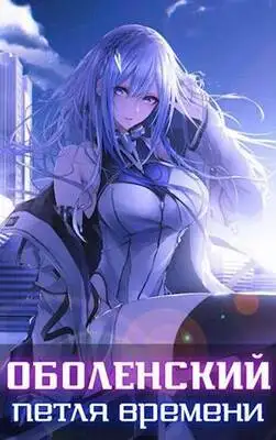 Оболенский: петля времени I. Часть 1