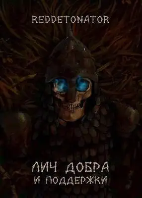 Лич добра и поддержки