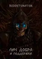 Лич добра и поддержки