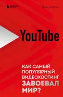 YouTube. Как самый популярный видеохостинг завоевал мир?