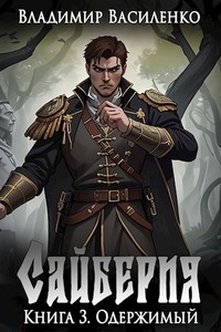 Владимир Василенко