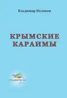 Крымские караимы