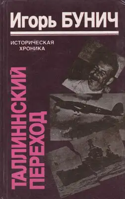 Таллиннский переход