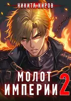 Молот империи 2