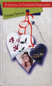 Татьяна Тронина