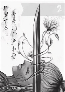 Александр Адамович